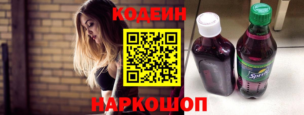 Дальнереченск  Кодеиновый сироп Lean Purple Drank  Кодеин напиток Lean (лин)  Вход с VPN 